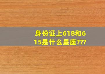 身份证上618和615是什么星座???