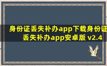 身份证丢失补办app下载身份证丢失补办app安卓版 v2.4.6