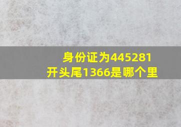 身份证为445281开头尾1366是哪个里