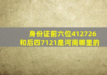 身份证前六位412726和后四7121是河南哪里的