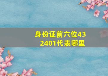 身份证前六位432401代表哪里