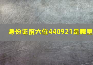 身份证前六位440921是哪里