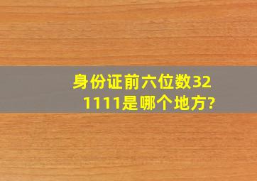 身份证前六位数321111是哪个地方?