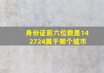 身份证前六位数是142724属于哪个城市 