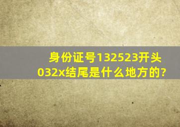 身份证号132523开头,032x结尾是什么地方的?