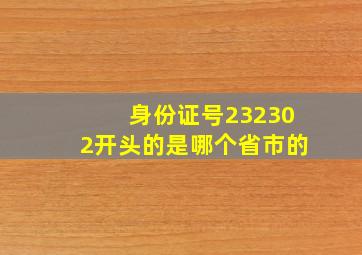 身份证号232302开头的是哪个省市的