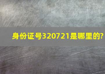 身份证号320721是哪里的?