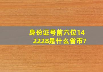 身份证号前六位142228是什么省市?