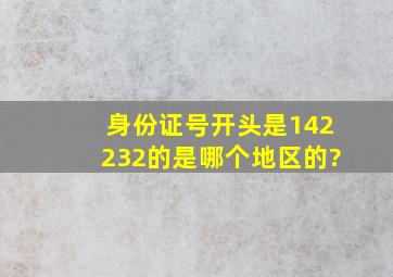 身份证号开头是142232的是哪个地区的?