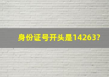 身份证号开头是14263?