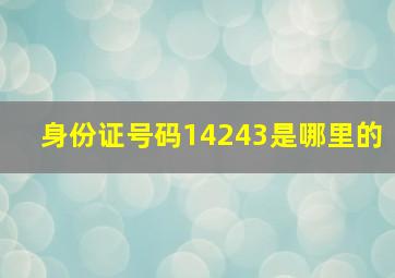 身份证号码14243是哪里的(