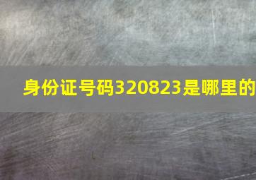 身份证号码320823是哪里的