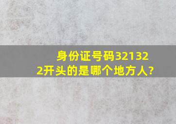 身份证号码321322开头的是哪个地方人?