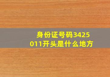 身份证号码3425011开头是什么地方。