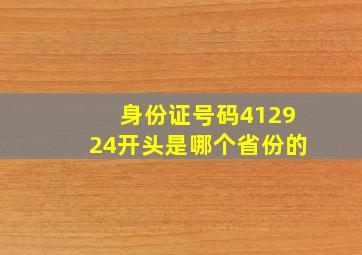 身份证号码412924开头是哪个省份的