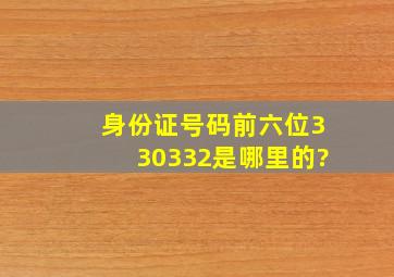 身份证号码前六位330332是哪里的?