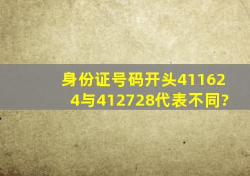 身份证号码开头411624与412728代表不同?