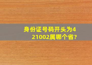 身份证号码开头为421002属哪个省?