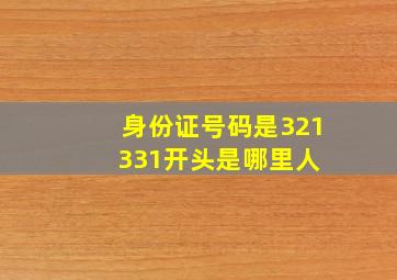 身份证号码是321331开头是哪里人 