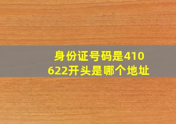 身份证号码是410622开头是哪个地址