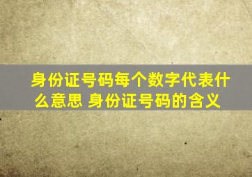 身份证号码每个数字代表什么意思 身份证号码的含义 