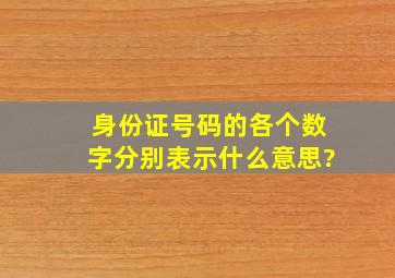 身份证号码的各个数字分别表示什么意思?