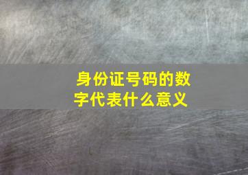 身份证号码的数字代表什么意义 