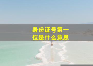 身份证号第一位是什么意思(