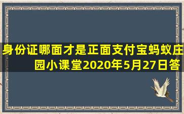 身份证哪面才是正面支付宝蚂蚁庄园小课堂2020年5月27日答案