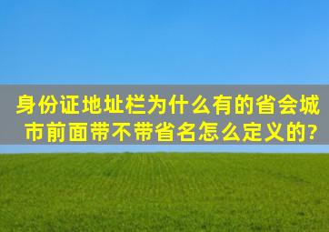 身份证地址栏,为什么有的省会城市前面带不带省名,怎么定义的?