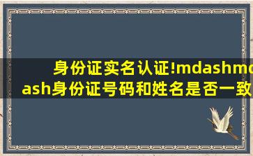 身份证实名认证!——身份证号码和姓名是否一致 