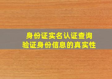 身份证实名认证查询,验证身份信息的真实性