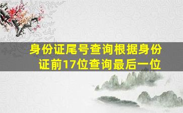 身份证尾号查询(根据身份证前17位查询最后一位)