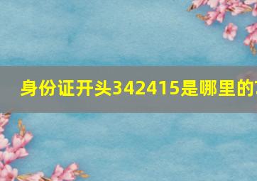 身份证开头342415是哪里的?