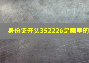 身份证开头352226是哪里的