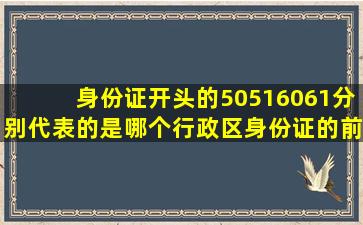 身份证开头的50,51,60,61分别代表的是哪个行政区身份证的前两位数