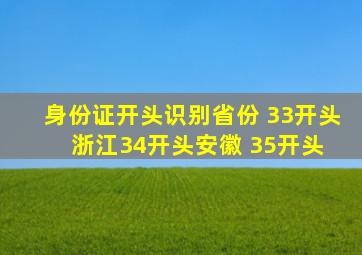 身份证开头识别省份 ,33开头浙江,34开头安徽 35开头 