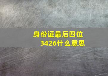 身份证最后四位3426什么意思