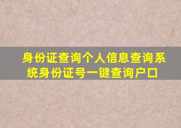 身份证查询个人信息查询系统(身份证号一键查询户口) 