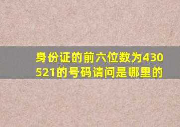 身份证的前六位数为430521的号码请问是哪里的