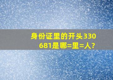 身份证里的开头330681是哪=里=人?