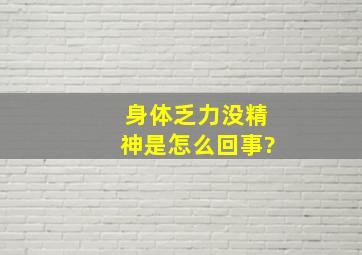 身体乏力,没精神是怎么回事?