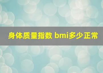 身体质量指数( bmi)多少正常