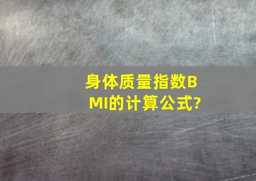 身体质量指数BMI的计算公式? ( )