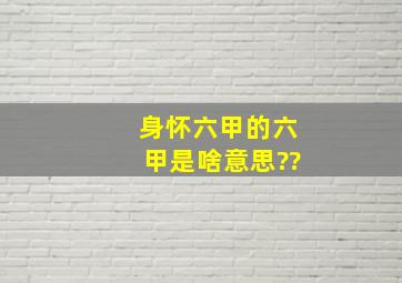 身怀六甲的六甲是啥意思??