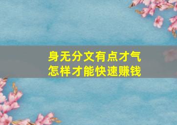 身无分文,有点才气,怎样才能快速赚钱