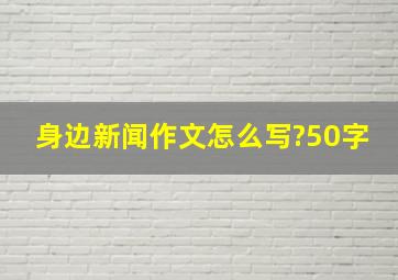 身边新闻作文怎么写?50字