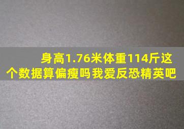 身高1.76米,体重114斤,这个数据算偏瘦吗【我爱反恐精英吧】 