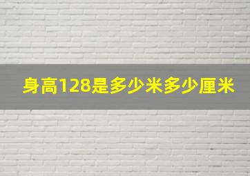 身高128是多少米多少厘米