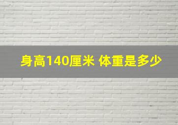 身高140厘米 体重是多少